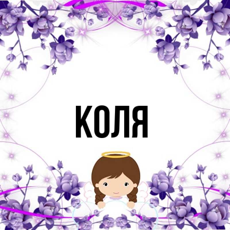 Картинка  с именем , коля