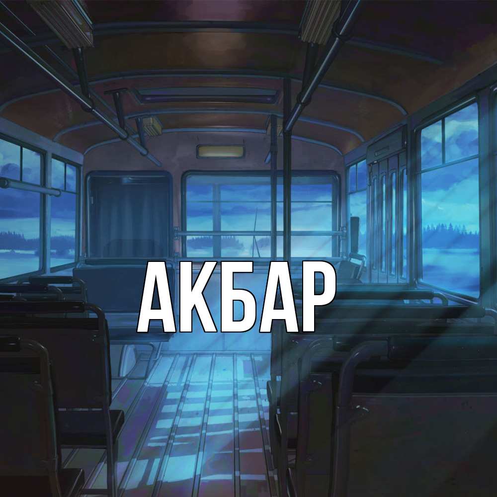 Открытка  с именем. Акбар, Главная  