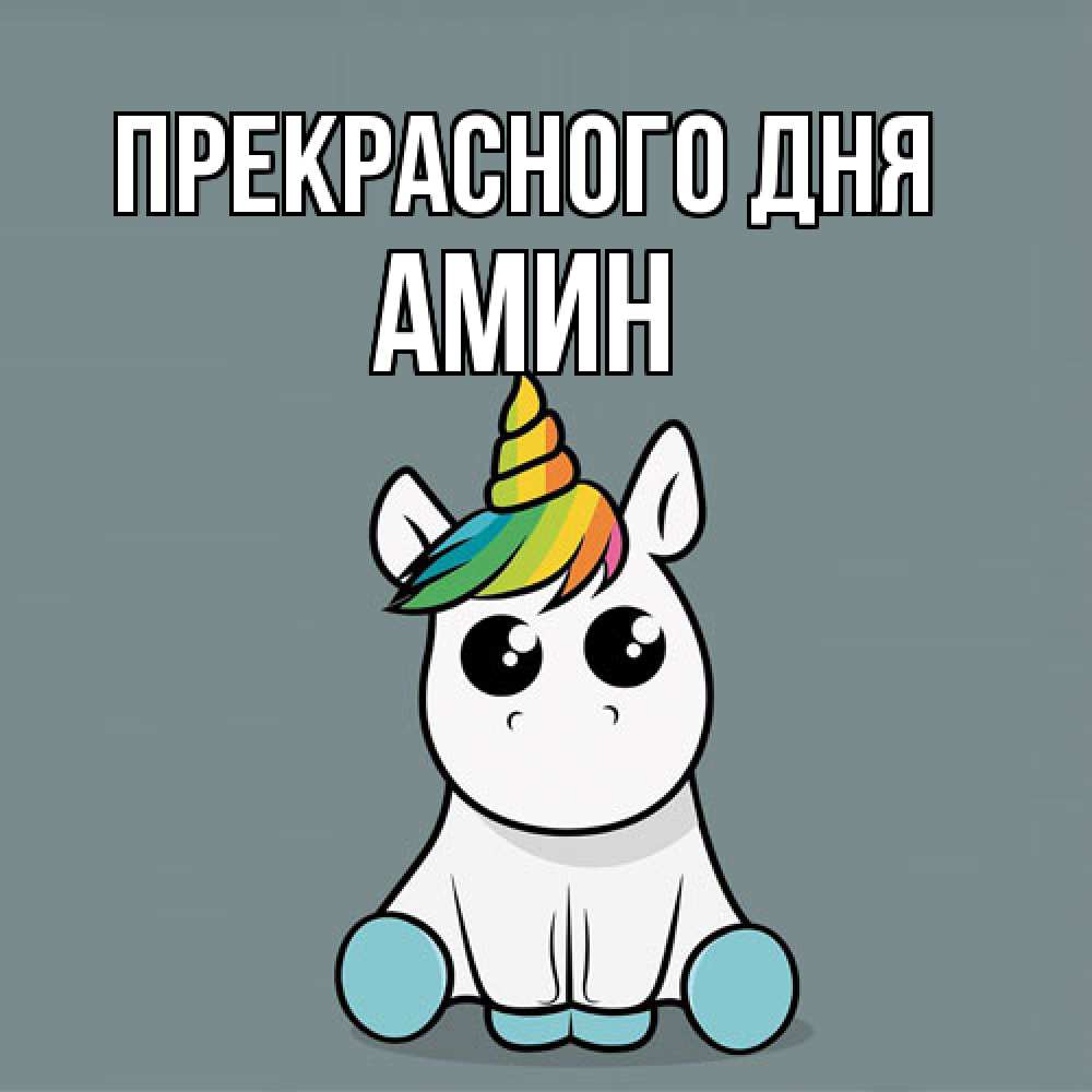 Открытка  с именем. Амин, Прекрасного дня  
