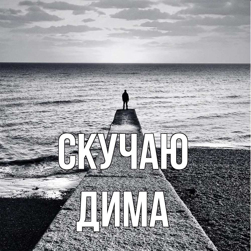 Открытка  с именем. Дима, Скучаю  