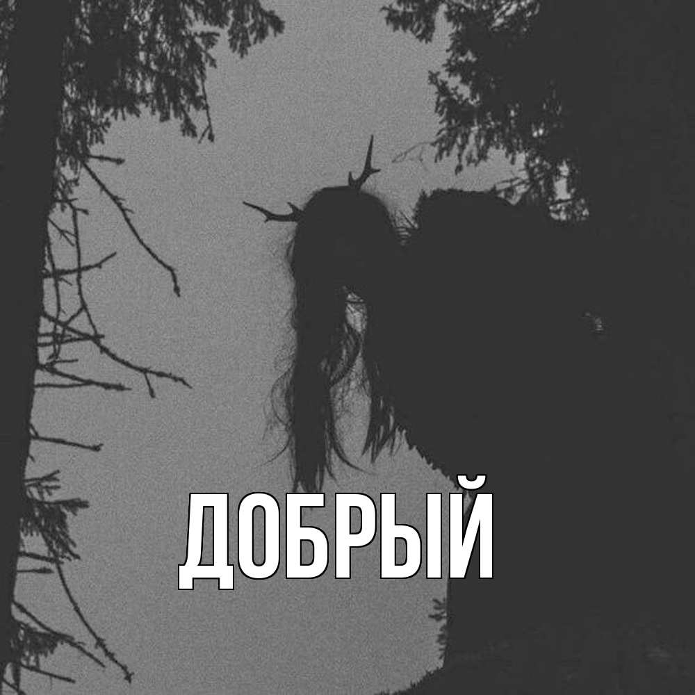 Открытка  с именем. Добрый, Главная  