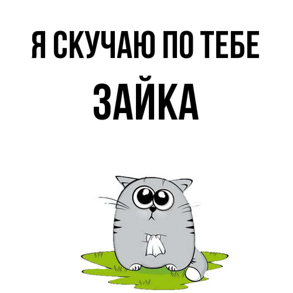 Открытка  с именем. Зайка, Я скучаю по тебе  