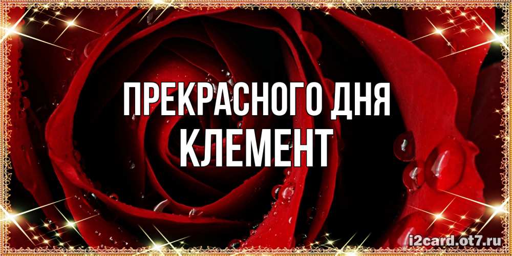 Открытка  с именем. Клемент, Прекрасного дня  