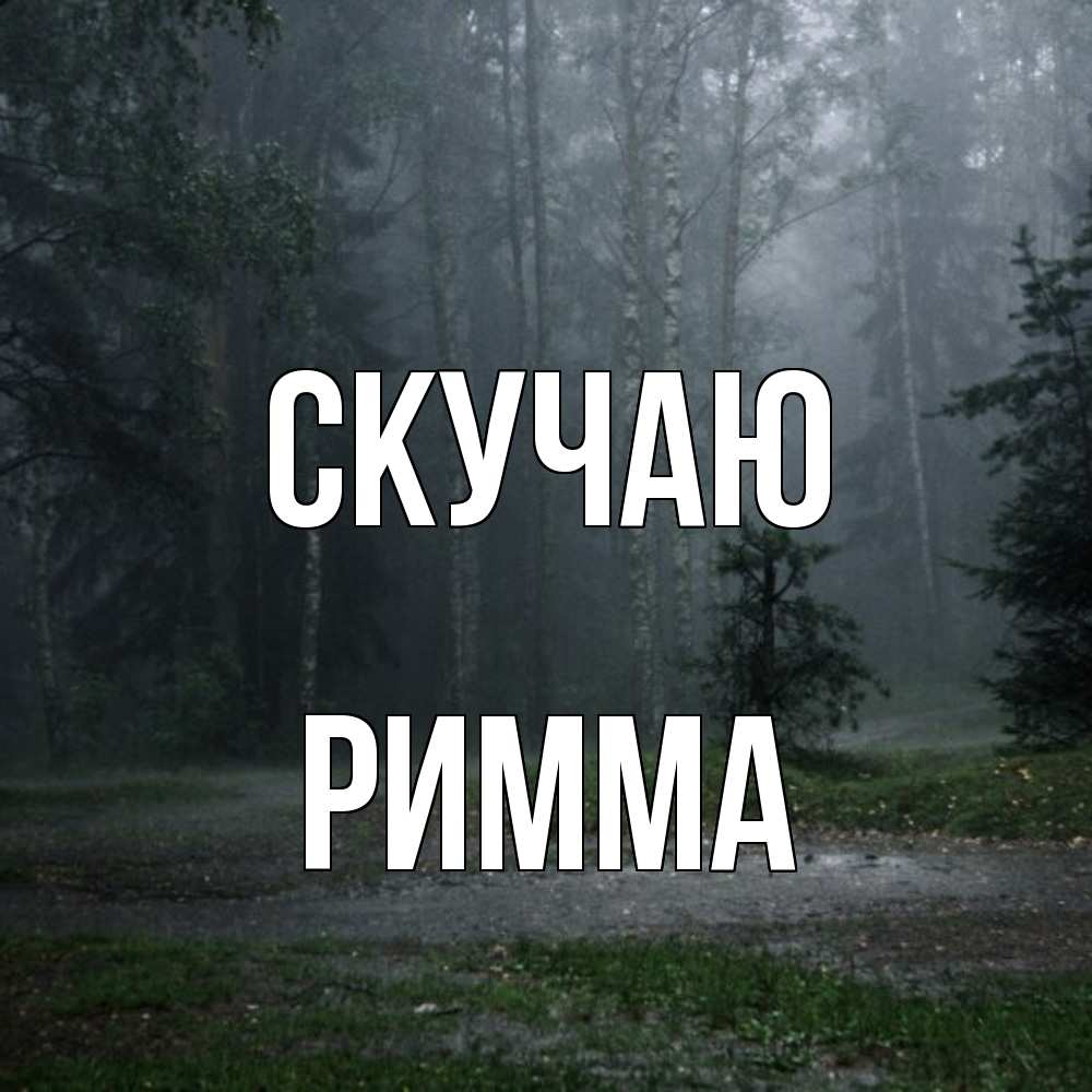 Открытка  с именем. Римма, Скучаю  