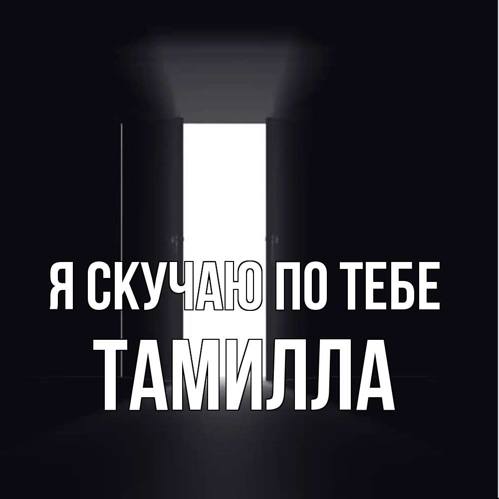 Открытка  с именем. Тамилла, Я скучаю по тебе  