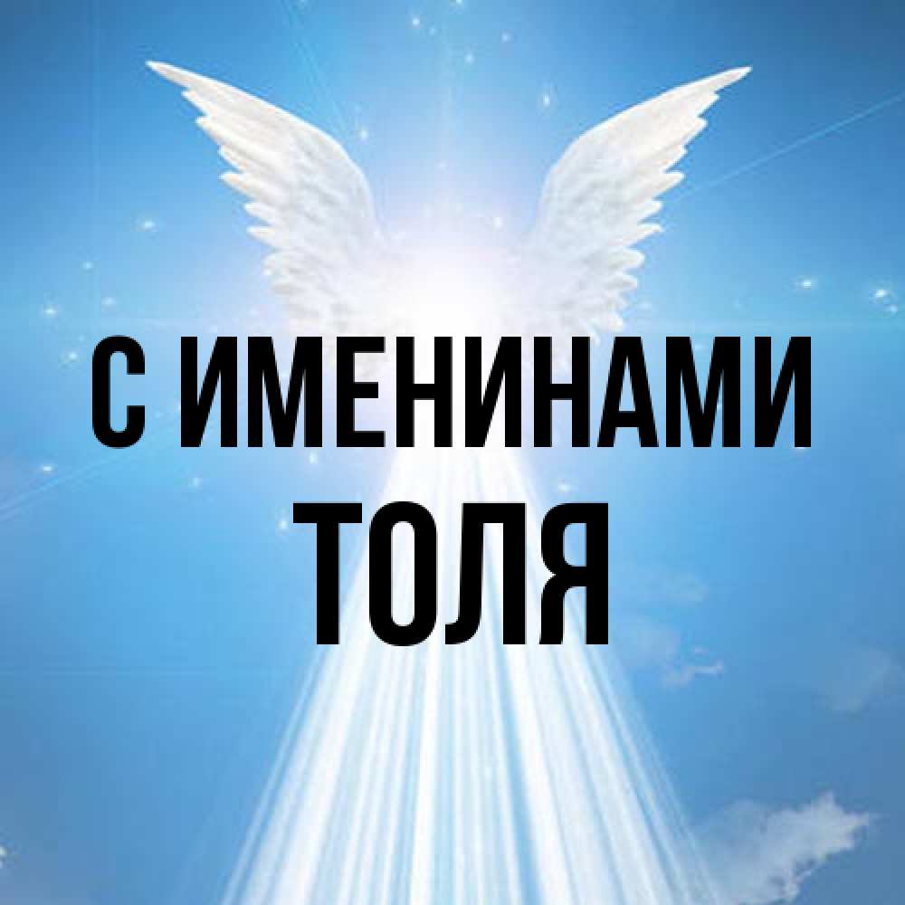 Открытка  с именем. Толя, С именинами  
