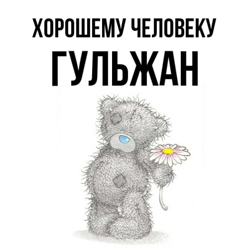 Картинка Хорошему человеку, Гульжан