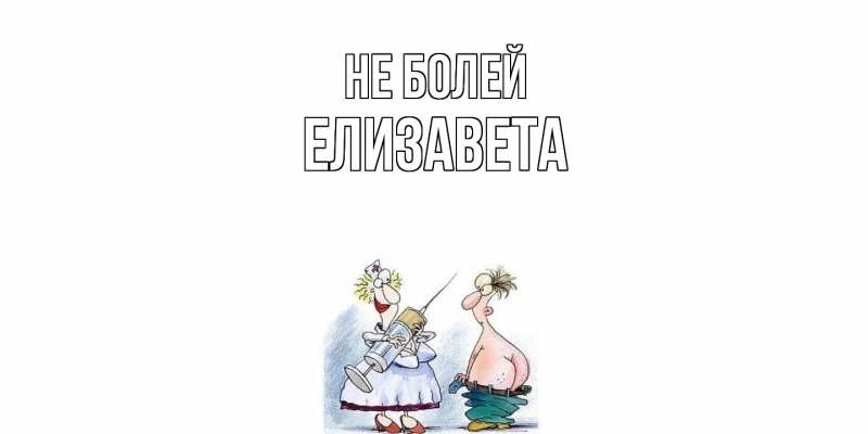 Открытка с именем, Елизавета, Не болей