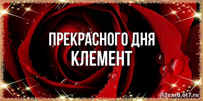 Картинка Прекрасного дня, Клемент