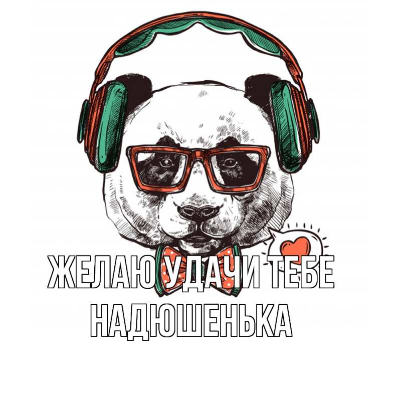Картинка Желаю удачи тебе, Надюшенька