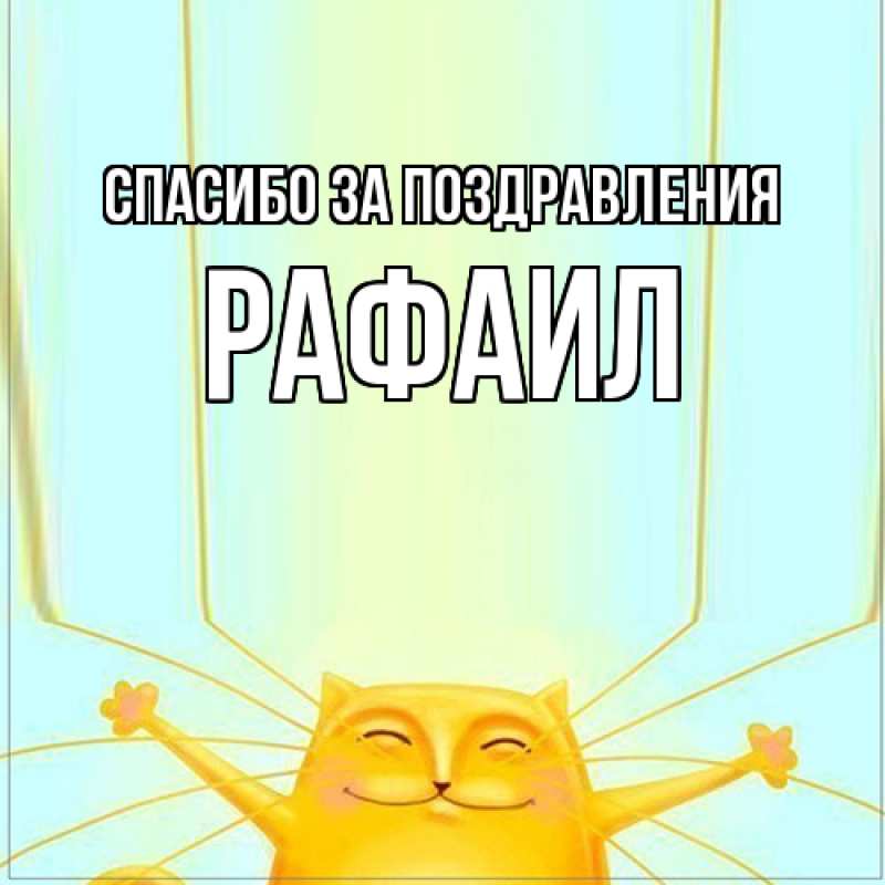 Картинка Спасибо за поздравления, Рафаил