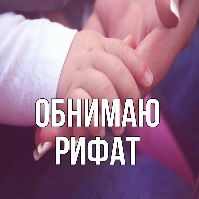 Картинка Обнимаю, Рифат