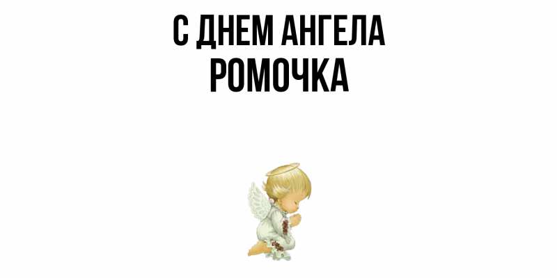 Картинка С днем ангела, Ромочка