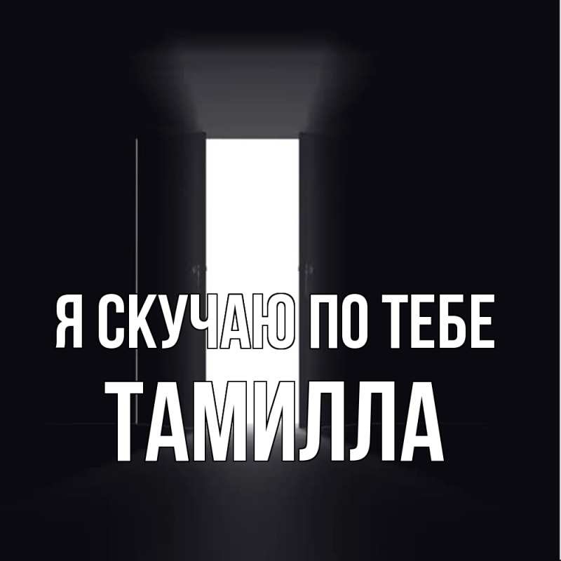 Картинка Я скучаю по тебе, Тамилла