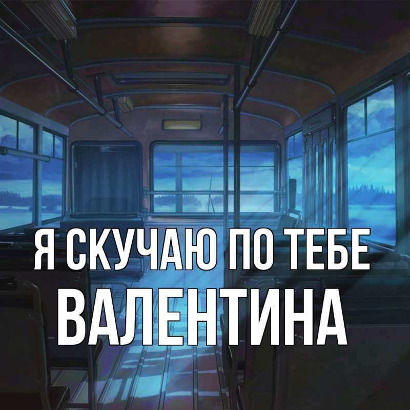 Картинка Я скучаю по тебе, валентина