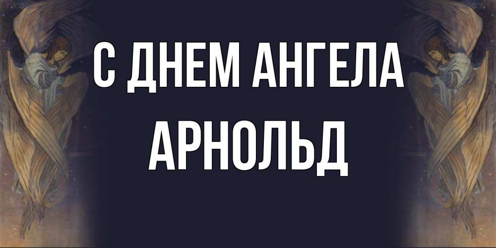 Открытка  с именем. Арнольд, С днем ангела  