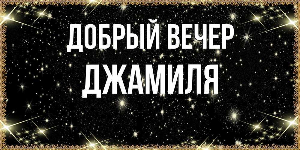 Открытка  с именем. Джамиля, Добрый вечер  