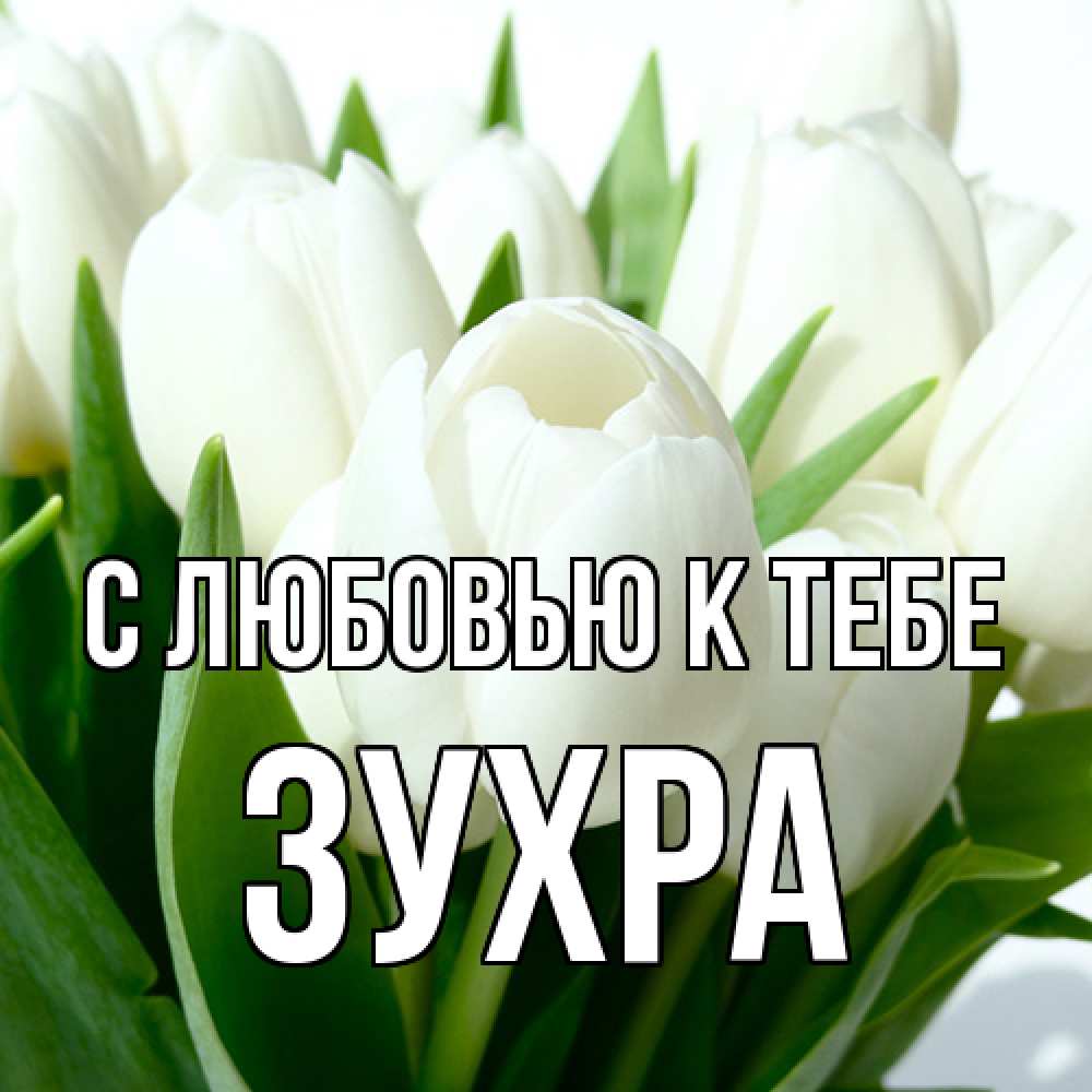 Открытка  с именем. Зухра, С любовью к тебе  