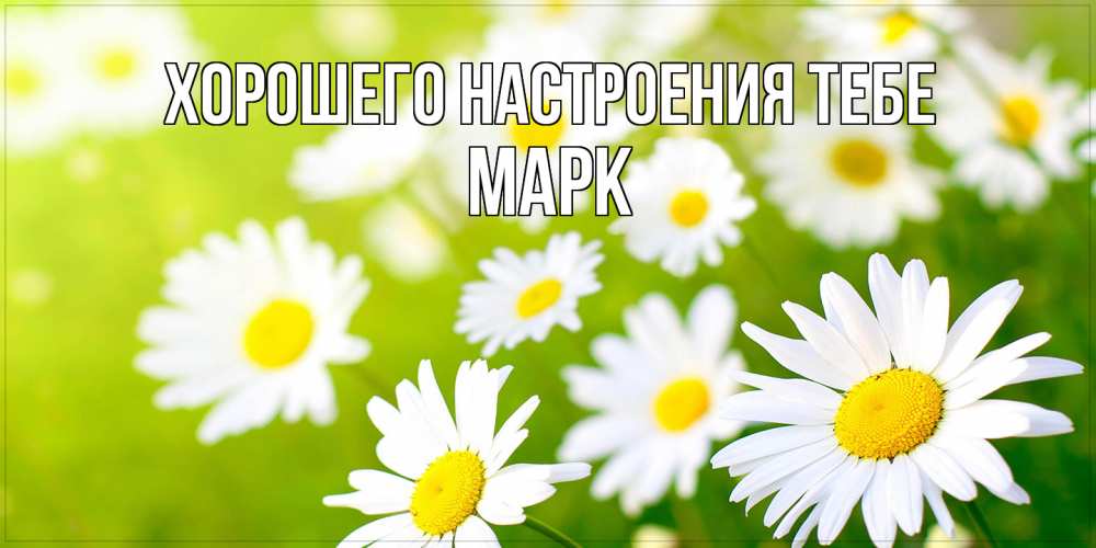 Открытка  с именем. Марк, Хорошего настроения тебе  