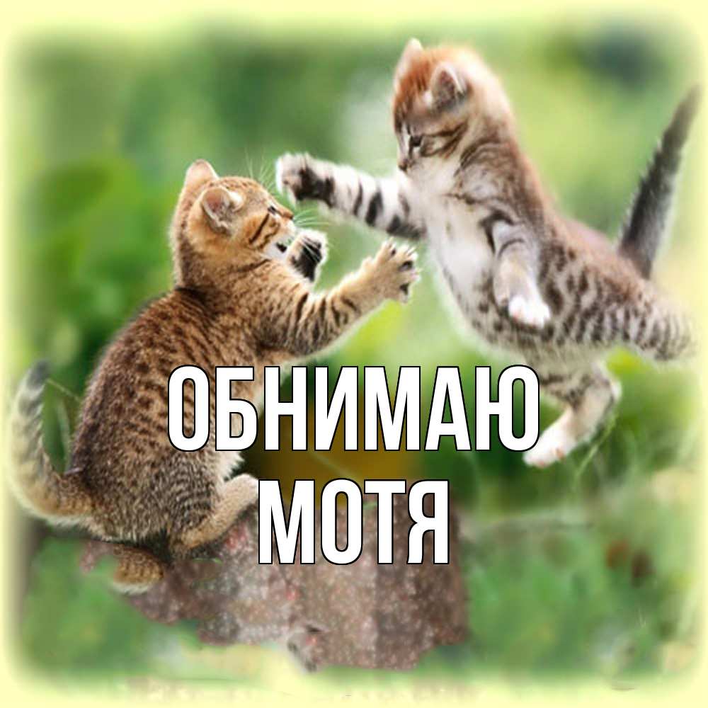 Открытка  с именем. Мотя, Обнимаю  