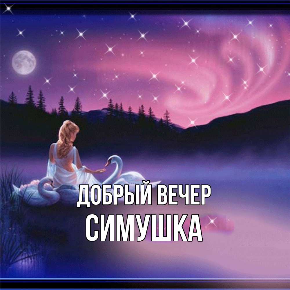 Открытка  с именем. Симушка, Добрый вечер  