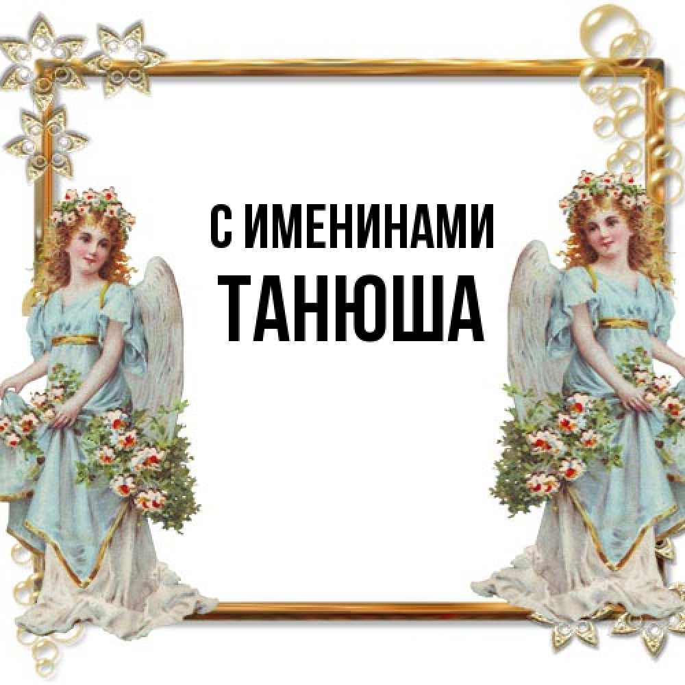 Открытка  с именем. ТАНЮША, С именинами  