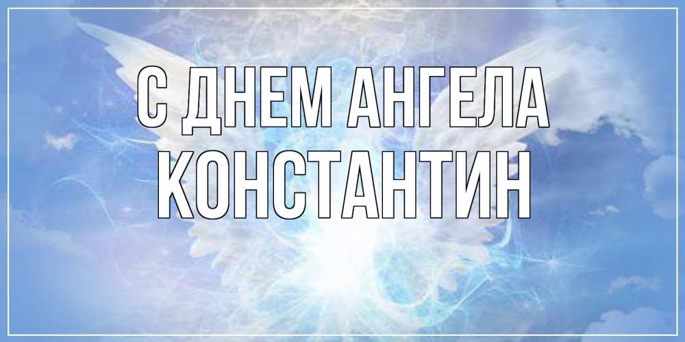 Открытка  с именем. константин, С днем ангела  