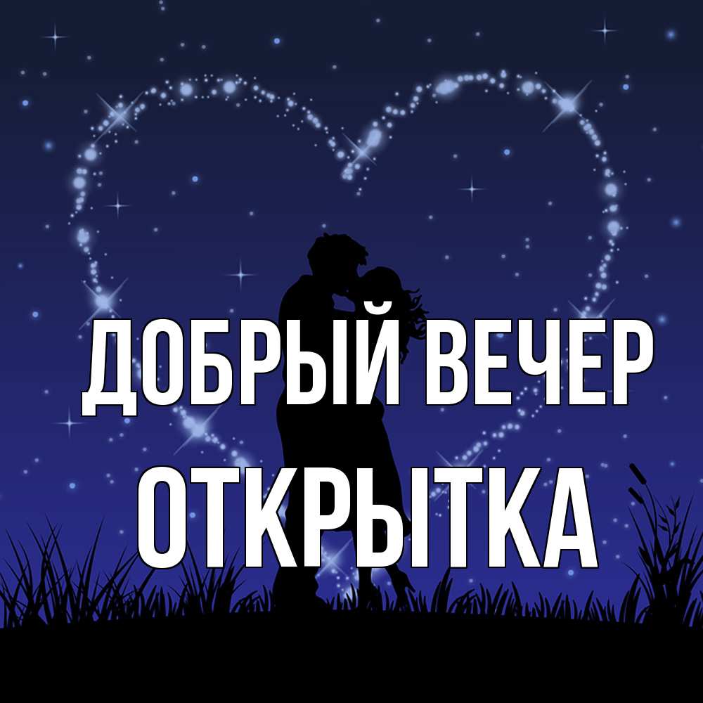 Открытка  с именем. открытка, Добрый вечер  