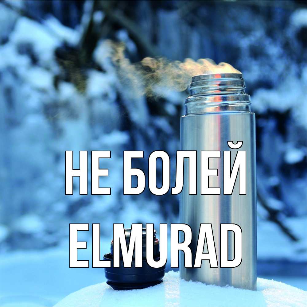 Открытка  с именем. Elmurad, Не болей  