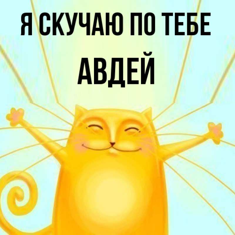 Картинка Я скучаю по тебе, Авдей