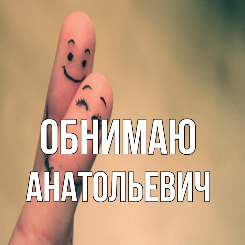 Картинка Обнимаю, Анатольевич