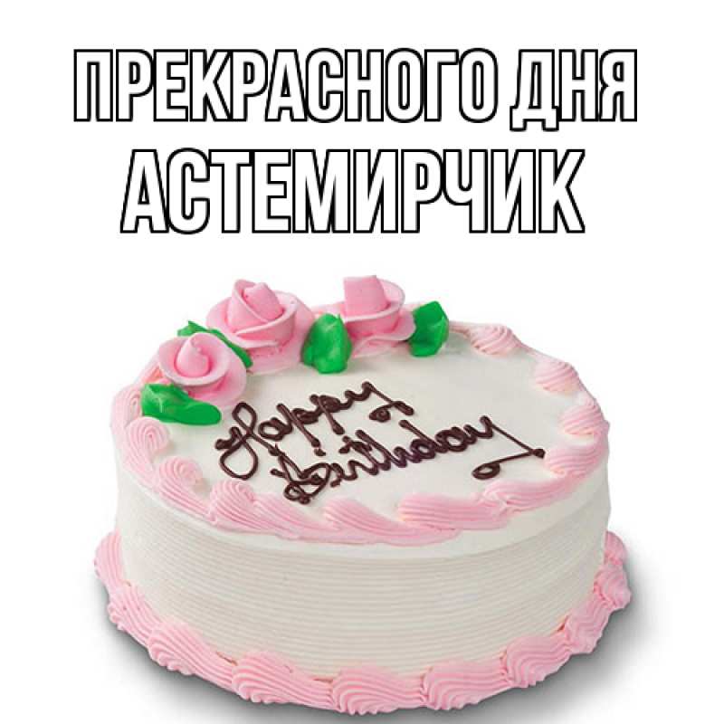 Картинка Прекрасного дня, Астемирчик