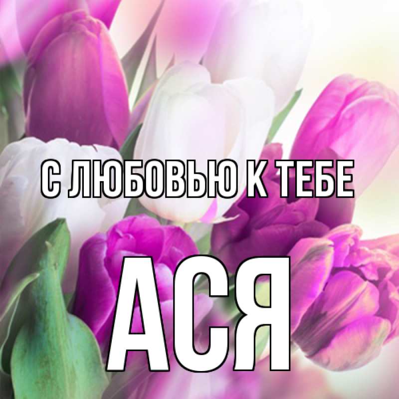 Картинка С любовью к тебе, Ася