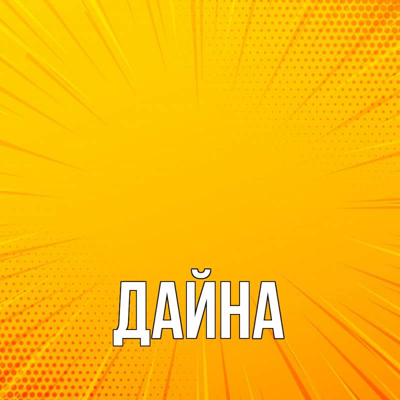 Картинка  с именем , Дайна