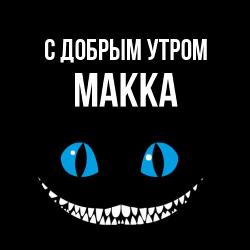 Картинка С добрым утром, Макка