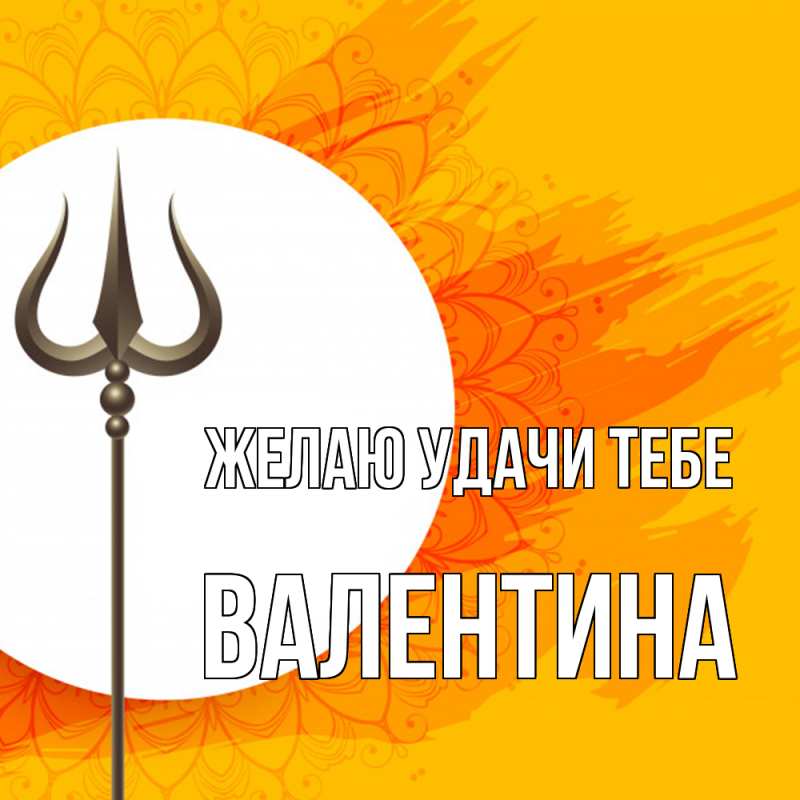 Картинка Желаю удачи тебе, валентина