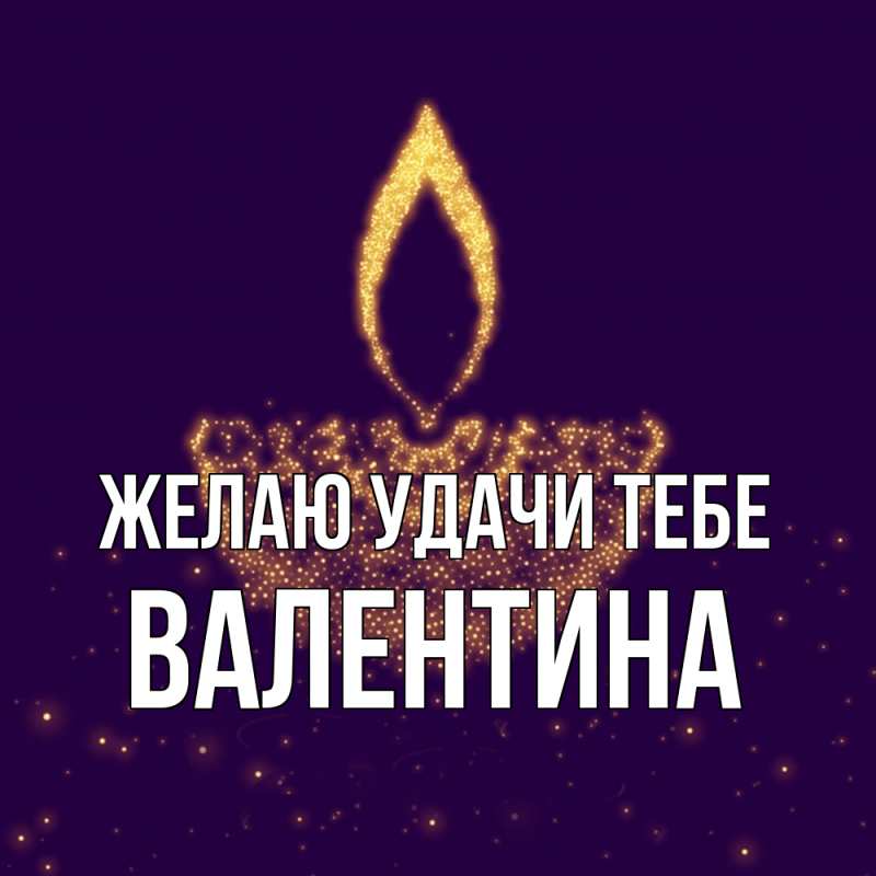 Картинка Желаю удачи тебе, валентина