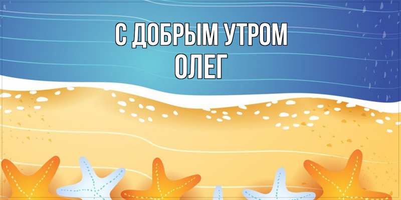 Картинка С добрым утром, олег