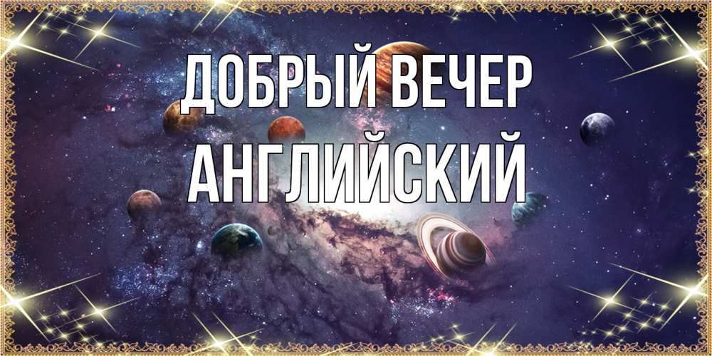 Открытка  с именем. Английский, Добрый вечер  