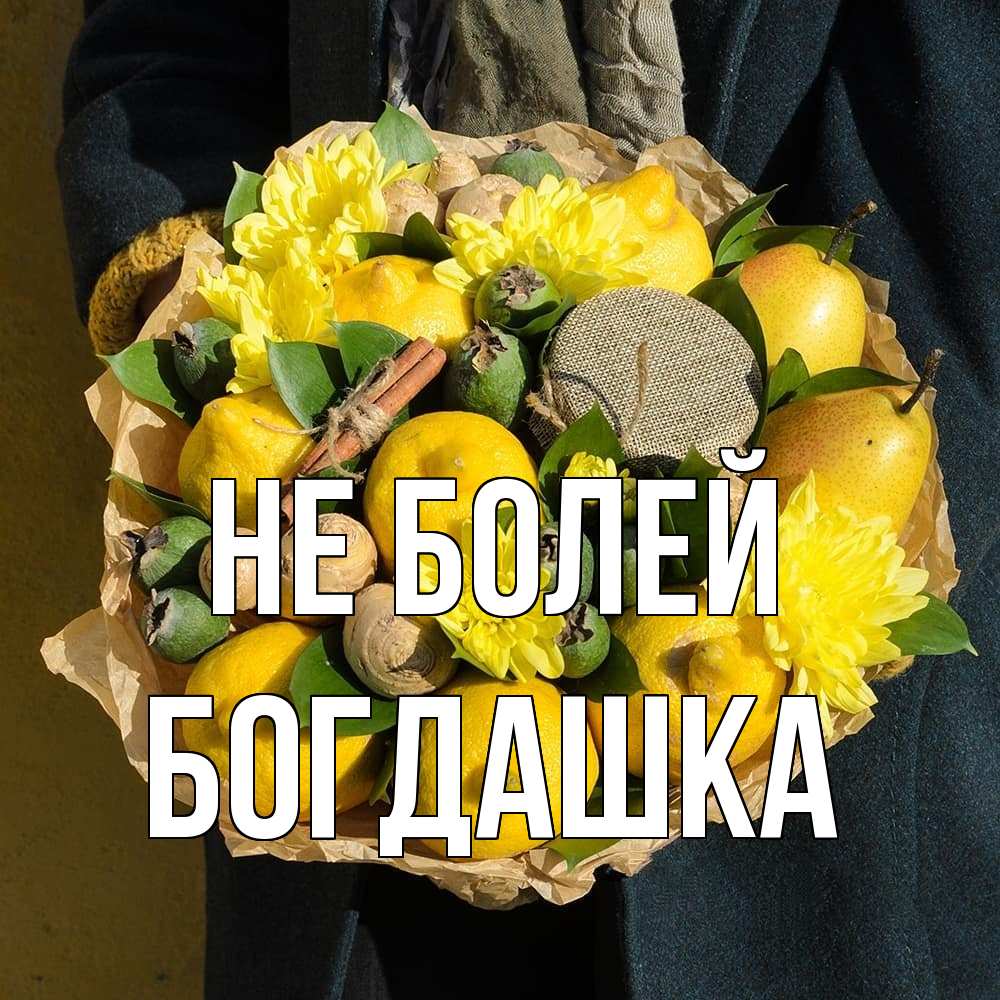 Открытка  с именем. Богдашка, Не болей  