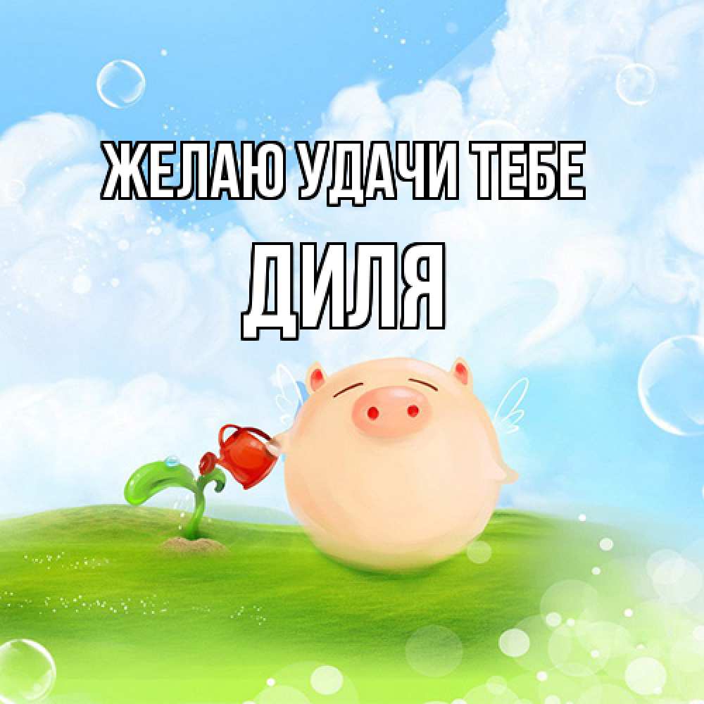 Открытка  с именем. Диля, Желаю удачи тебе  