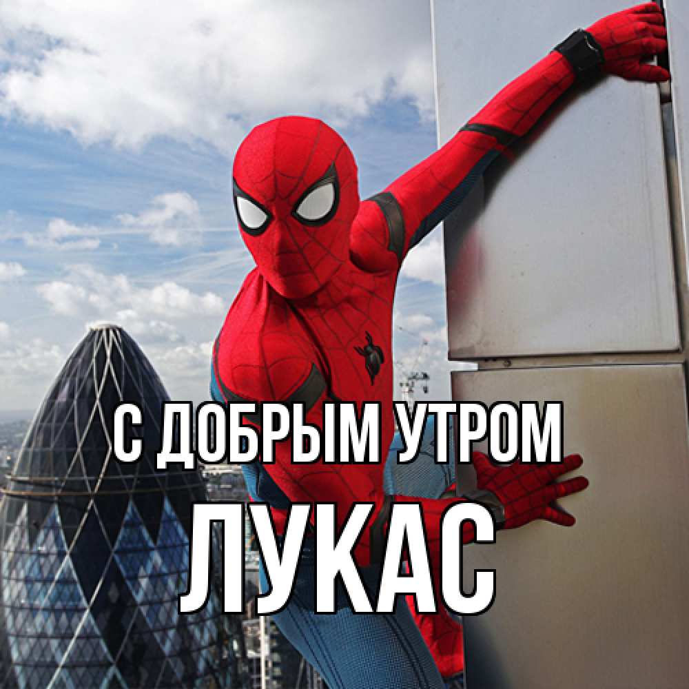 Открытка  с именем. Лукас, С добрым утром  