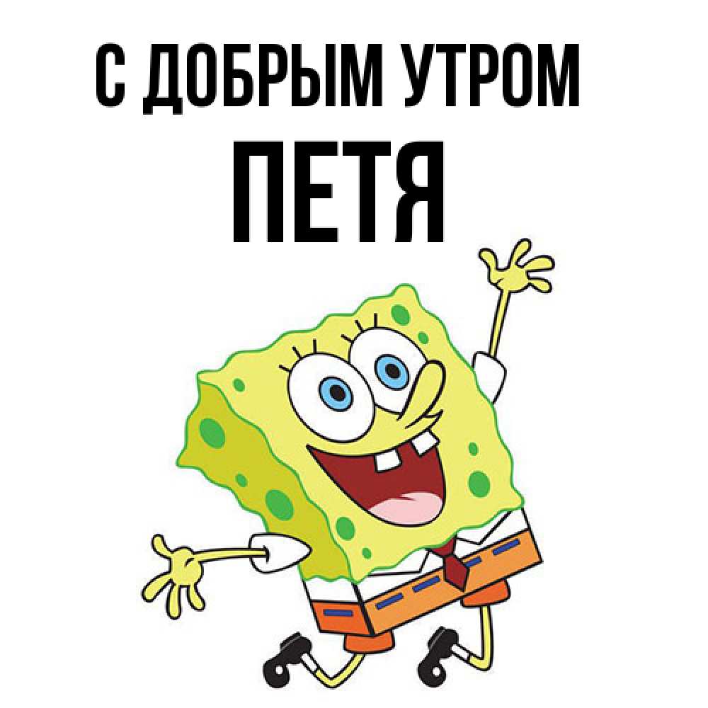 Открытка  с именем. Петя, С добрым утром  