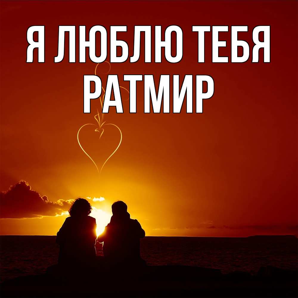 Открытка  с именем. Ратмир, Я люблю тебя  
