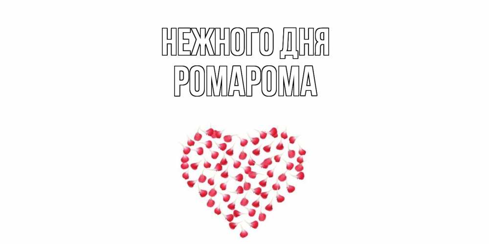 Открытка  с именем. РомаРома, Нежного дня  