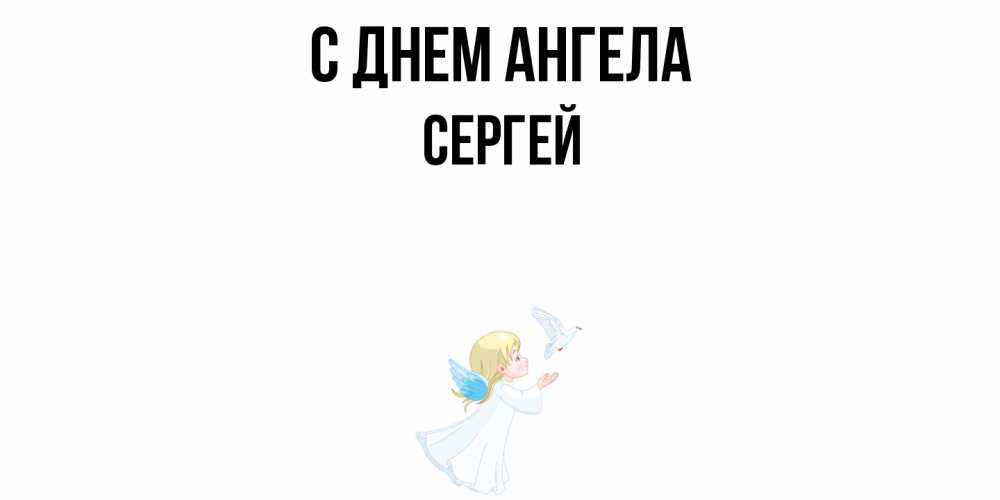 Открытка  с именем. Сергей, С днем ангела  