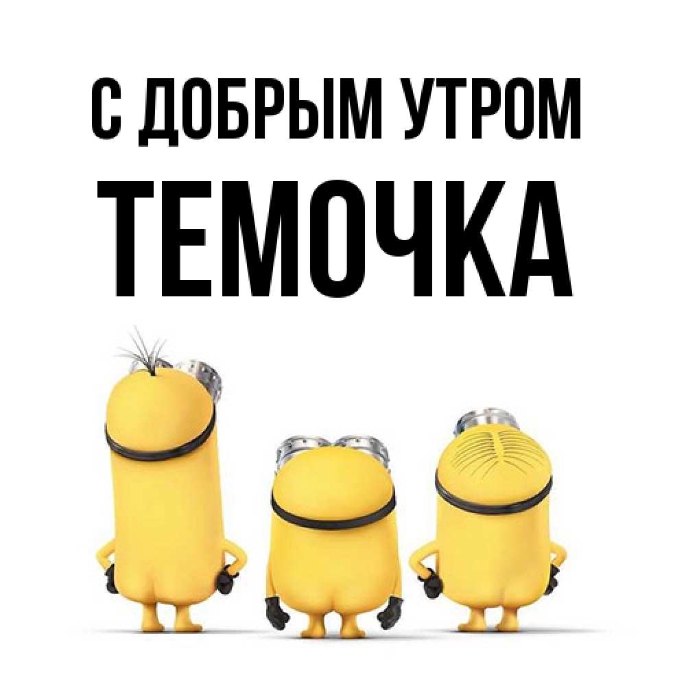 Открытка  с именем. Темочка, С добрым утром  