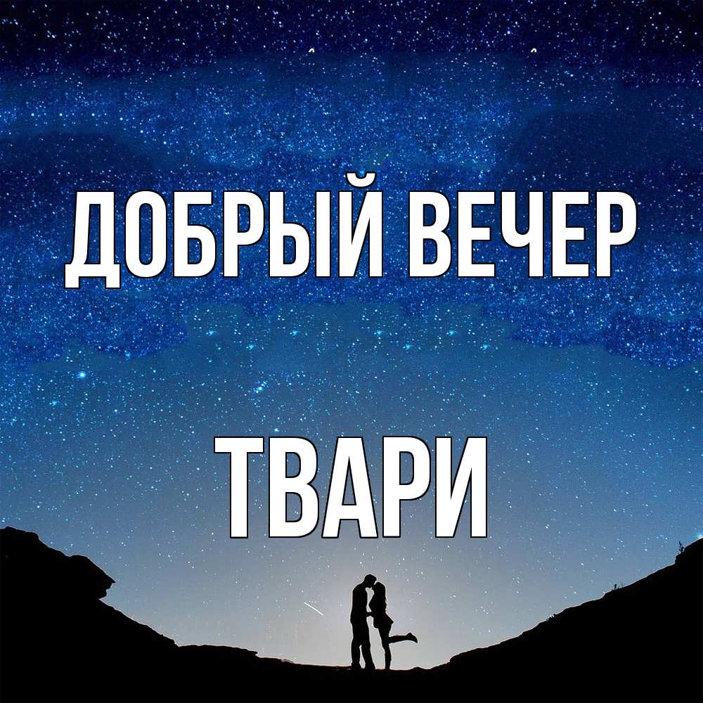 Открытка  с именем. твари, Добрый вечер  