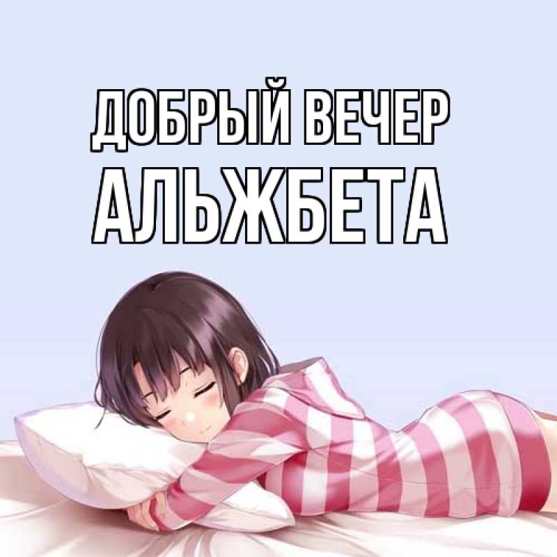 Картинка Добрый вечер, Альжбета