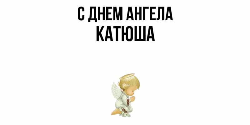 Картинка С днем ангела, Катюша